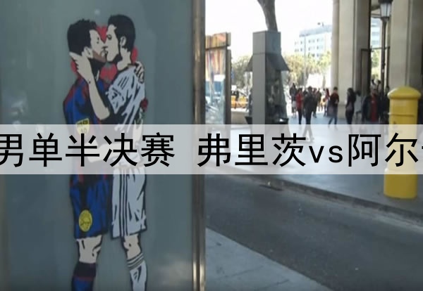 2025年7月11日 温网男单半决赛 弗里茨vs阿尔卡拉斯 全场录像回放