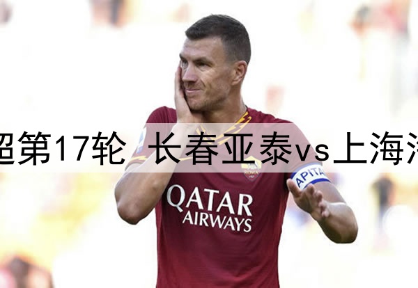 07月18日 中超第17轮 长春亚泰vs上海海港 全场录像
