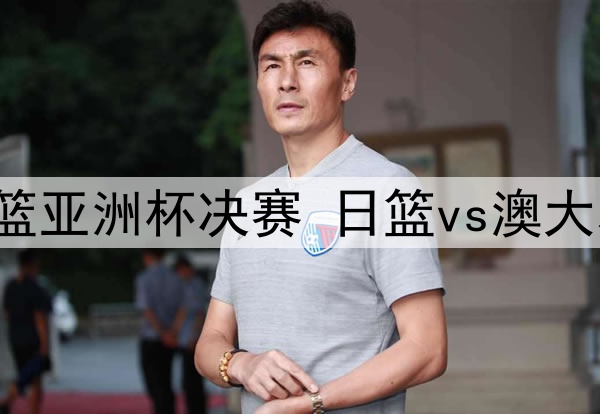 2025年7月20日 女篮亚洲杯决赛 日篮vs澳大利亚 全场录像回放