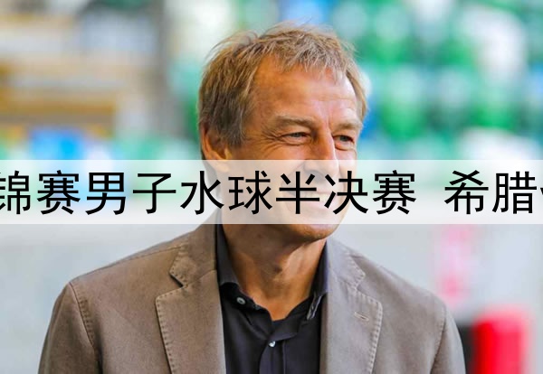 2025年7月22日 游泳世锦赛男子水球半决赛 希腊vs西班牙 全场录像回放