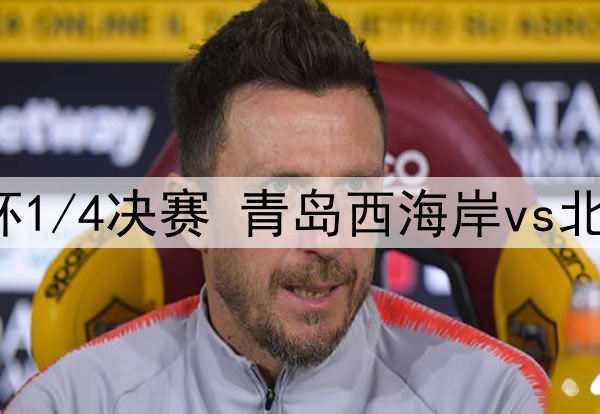 2025年7月22日 足协杯1/4决赛 青岛西海岸vs北京国安 全场录像回放