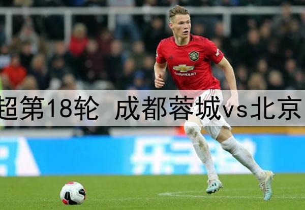 2025年7月26日 中超第18轮 成都蓉城vs北京国安 全场录像回放
