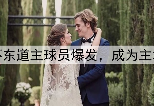 世界杯东道主球员爆发，成为主场英雄