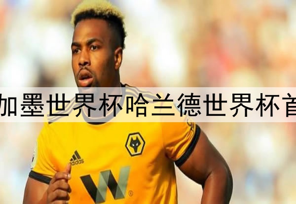2026美加墨世界杯哈兰德世界杯首球诞生