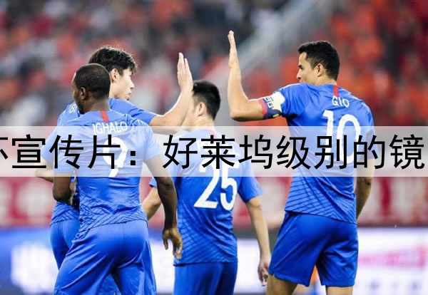 2026世界杯宣传片：好莱坞级别的镜头语言运用